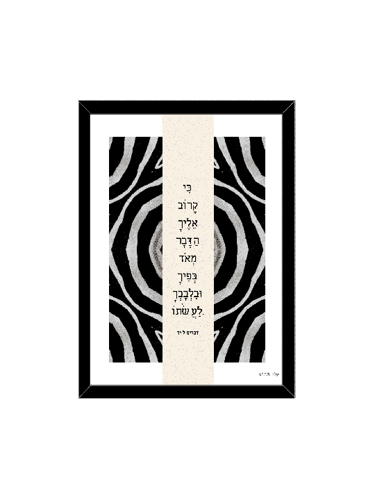 הדפס מודרני יפהפה - "לעניין זה מאוד נ', דניאלה סיטבון,